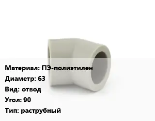 Отвод ПЭ-полиэтилен 63 отвод Угол:90 раструбный